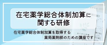 在宅薬学総合体制加算に関する研修