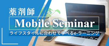 薬剤師 Mobile Seminar