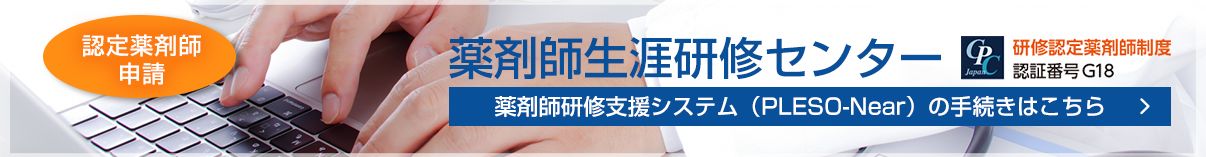 薬剤師生涯研修センター
