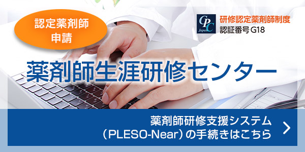 薬剤師生涯研修センター