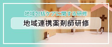 地域連携薬剤師研修